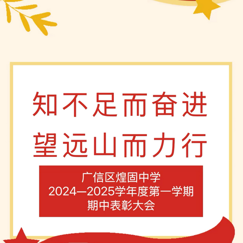 知不足而奋进，望远山而力行—广信区煌固中学期中表彰大会