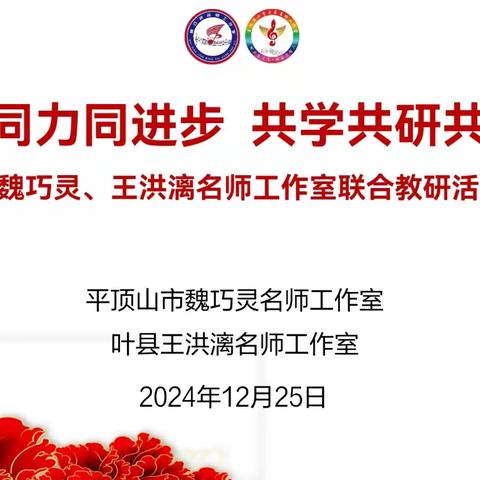 同心同力同进步 共学共研共成长———平顶山市魏巧灵、叶县王洪漓名师工作室联合教研活动