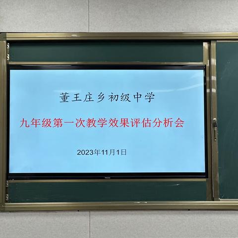 “考”后知不足，“析”后明方向 董王庄乡初级中学九年级第一次教学效果评估分析会