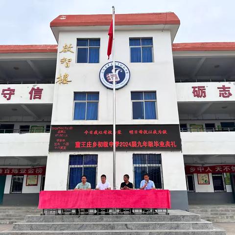 青春不散场 ，梦想新起航——董王庄乡初级中学2024届初三毕业典礼