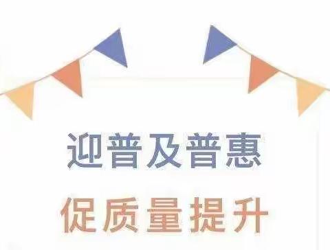 普及普惠夯基础督导检查促提升——市级一类蓓蕾幼儿园迎接普及普惠督导检查