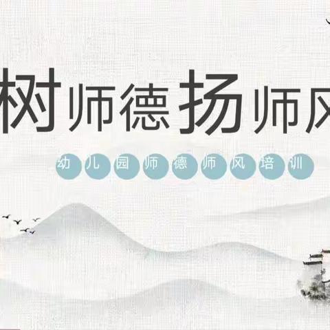 《师德为先，以爱为本》--泗洲第一幼儿园师德师风培训