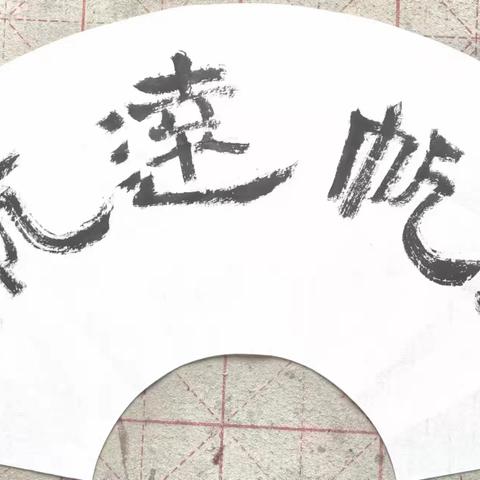 激扬文字颂千秋伟业（书画展之一）