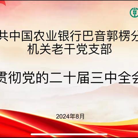 巴音郭楞机关老干党支部开展“学习贯彻党的二十届三中全会精神”党日活动