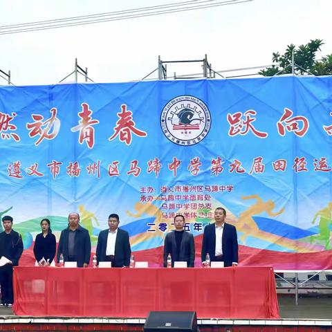 燃动青春 跃向未来 播州区马蹄中学第九届运动会