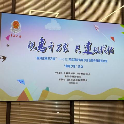 税惠千万家 共建现代化——海口综保区税务局举办“春风化雨三方谈”中小企业服务月座谈会暨咖啡沙龙活动