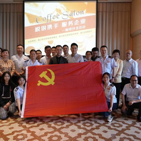 “税银携手 服务企业”——海口综保区税务局举办“税银互动”咖啡沙龙活动