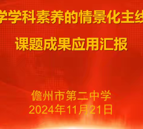 课题结题聚智慧      教研征程路漫漫    ——记《基于生物学学科核心素养的情境化主线教学实践研究》结题汇报