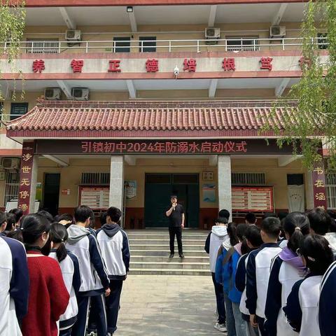 引镇街道初级中学2024年防溺水启动仪式