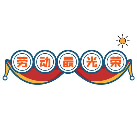 引镇街道初级中学劳动节致家长一份信