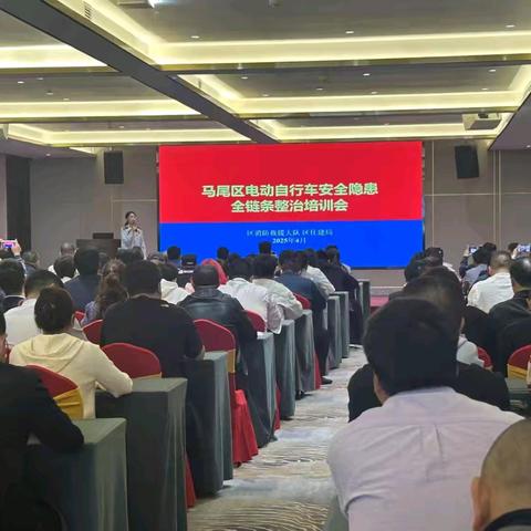马尾区电动自行车安全隐患全链条整治培训会