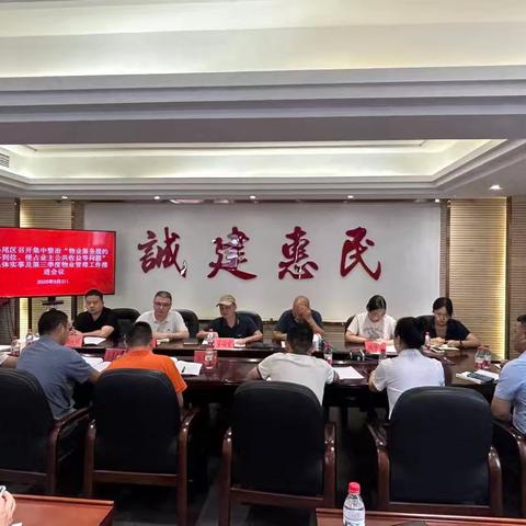 马尾区召开集中整治“物业服务履约不到位、侵占业主公共收益等问题”具体实事及第三季度物业管理工作推进会议