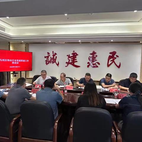 马尾区召开物业行业党建联建工作推进会议