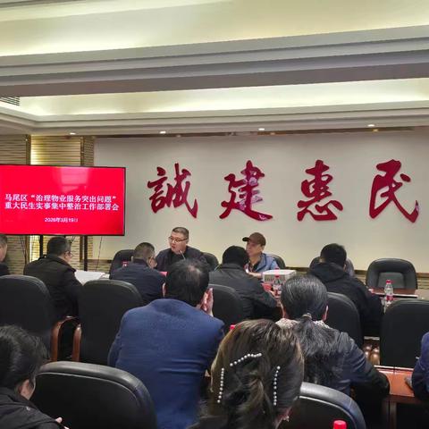 马尾区召开2026年“治理物业服务突出问题”集中整治工作部署会