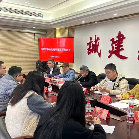 马尾区召开物业行业党建联建工作推进会议