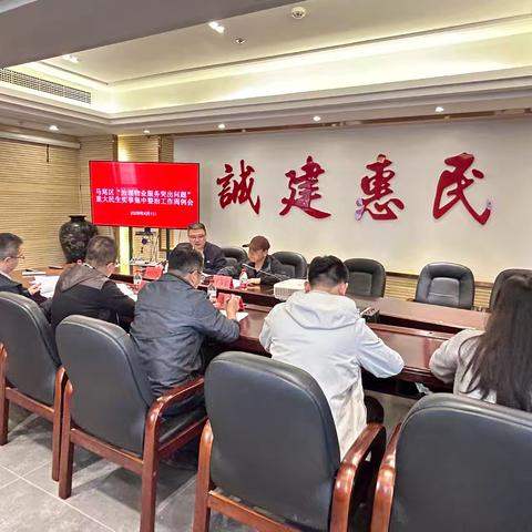 马尾区召开2026年“治理物业服务突出问题”集中整治工作周例会