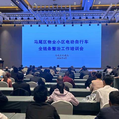马尾区物业小区电动自行车全链条整治工作培训会