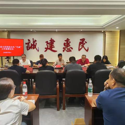 马尾区召开物业小区防抗台风“巴威”工作部署会