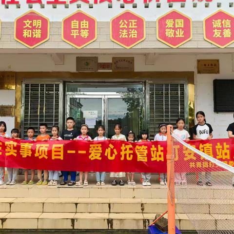 不负所“托”快乐—“成长”·“爱心暑托班”开班啦！