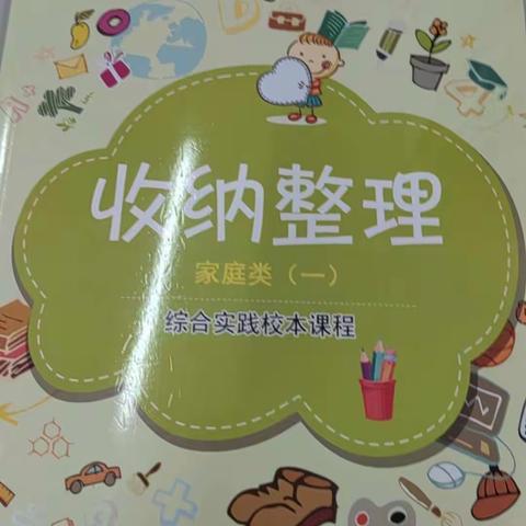 整理有方 收纳有术——范县第三小学一十班“我的东西我做主”收纳整理课程