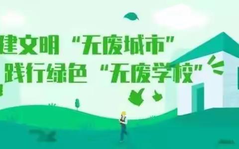 “无废”，让校园更美丽——广州市白云区新纪元小学创建“无废学校”倡议书