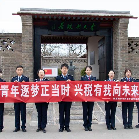 青年逐梦正当时 兴税有我向未来 【国家税务总局乐亭县税务局开展五四青年节系列活动】