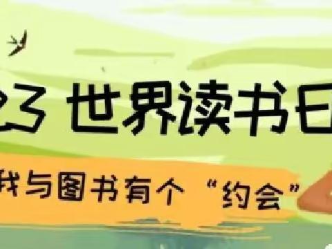 泗水县实验幼儿园2024年4月份张海霞生活教育工作室世界读书日、幼小衔接部分系列活动