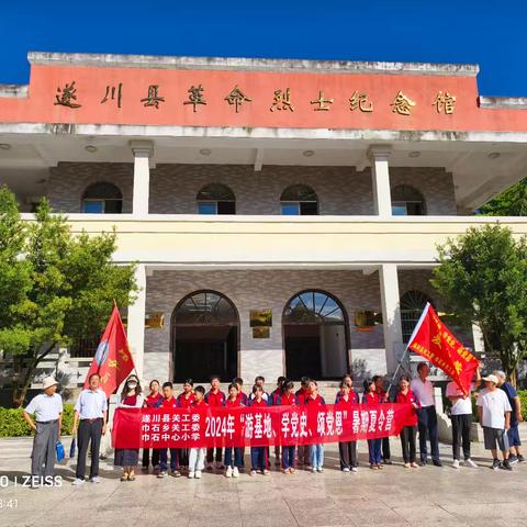 游基地、学党史、颂党恩——记巾石中心小学开展暑期夏令营活动