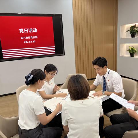 ​​【党日活动】长兴支行在主题教育中深入学习领会习近平总书记关于党的建设的重要思想