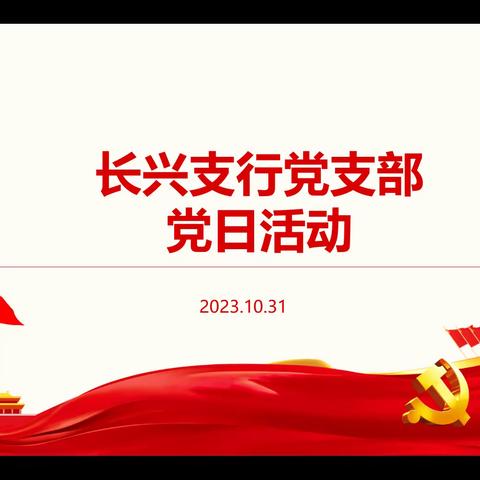 崇明长兴支行党支部开展“警示教育筑防线，廉洁自律守初心”主题党日活动