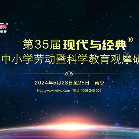 赴一场经典之约 飨一次思维盛宴——乐平九小教师赴南京参加第35届“现代与经典”全国中小学劳动与科学观摩研讨课