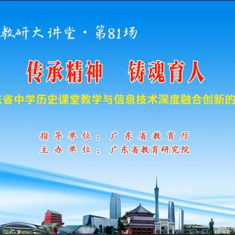 肇庆市端州区高中历史教师观摩“南方教研大讲堂“第81场活动