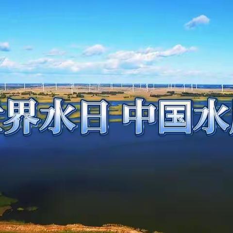 潞城区自来水公司开展世界水日中国水周宣传活动