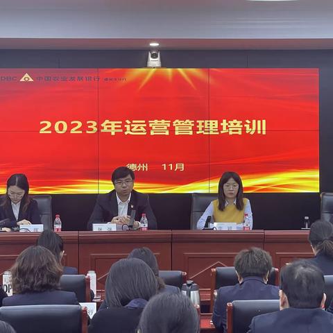 农发行德州市分行举办 2023年运营管理培训班