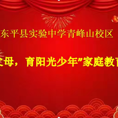 【实中青峰山校区】“做智慧父母 育阳光少年”——实中青峰山校区举行暑假“父母智慧大讲堂”活动