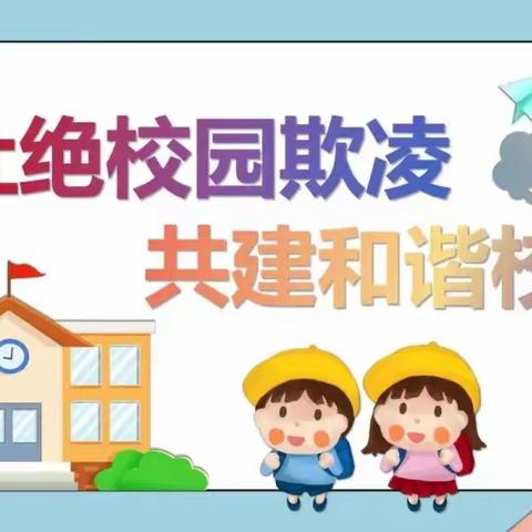 拒绝校园欺凌，对暴力说不——善南街道中心幼儿园防欺凌安全教育知识宣传