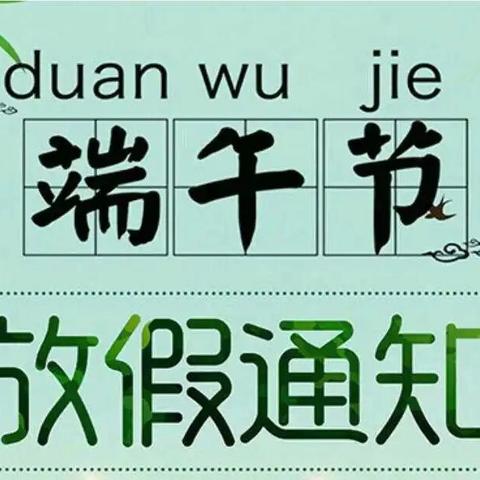 善南街道中心幼儿园端午节放假通知及温馨提示