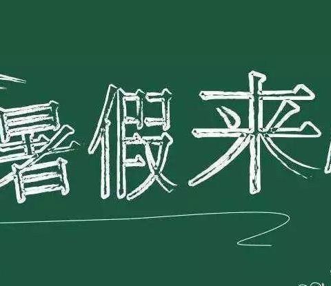 【暑假放假通知】善南街道中心幼儿园暑假放假通知～