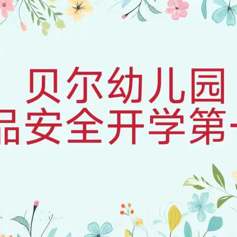 贝尔幼儿园 ﻿食品安全宣传活动