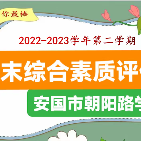 沐浴七彩阳光，共筑朝阳梦想    安国市朝阳路学校“闯关争星”期末综合素质评价活动