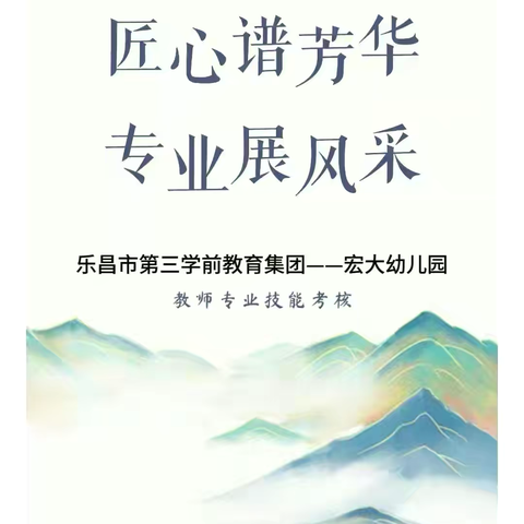 【考核促提升、匠心绘芳华】 ‍乐昌市第三学前教育集团宏大幼儿园教师专业技能考核