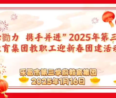 “同心勠力  携手并进”——2025年第三学前教育集团 ‍教职工迎新春团建活动