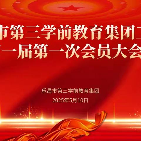 【凝心聚力，“工”谋新篇】 ‍乐昌市第三学前教育集团工会第一届第一次会员大会暨第一届教职工代表大会