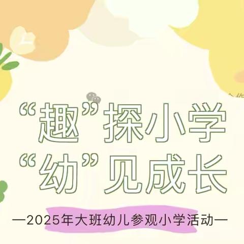 “趣”探小学，“幼”见成长——乐昌市第三学前教育集团宏大幼儿园大班参观小学之旅