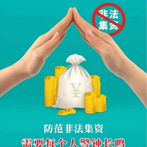 2022年防范非法集资宣传月