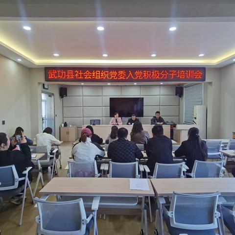 武功县民政局召开社会组织党委2024年入党积极分子培训会