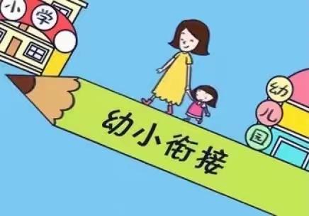 “倾听幼儿，陪伴成长”——同孩子一起成长，幼小衔接专题讲座