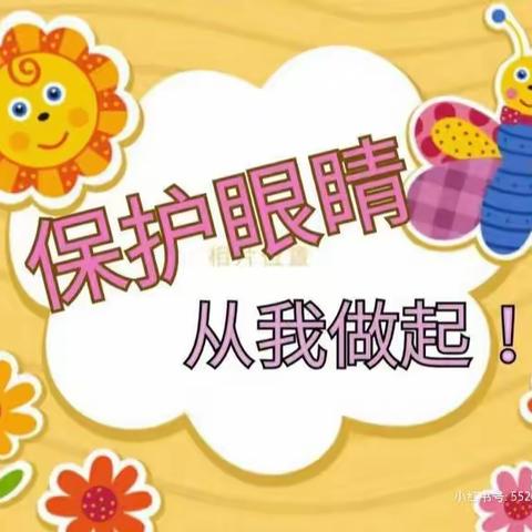 爱眼护眼，预防近视——丛台区晨旭幼儿园护眼日主题活动