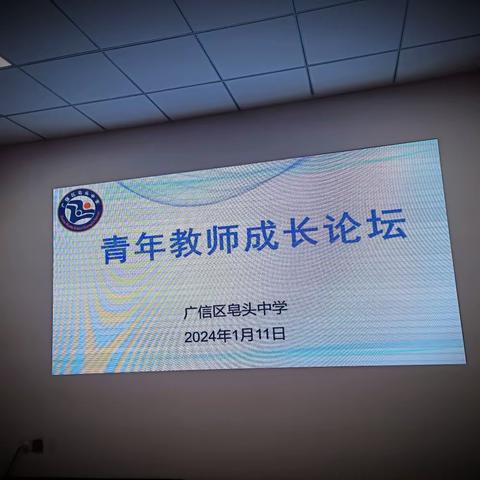 青春有信仰 奋斗正当时——广信区皂头中学开展首届青年教师成长论坛专题会议