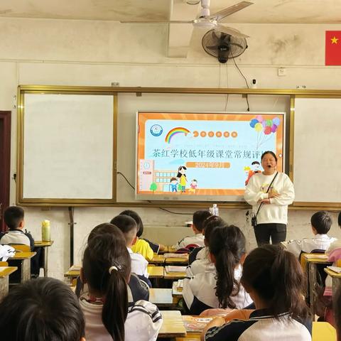 常规展风采，习惯筑未来 ——茶红学校开展低年级常规展示评比活动